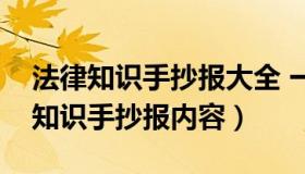 法律知识手抄报大全 一等奖（实时快讯法律知识手抄报内容）