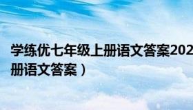 学练优七年级上册语文答案2021（实时快讯学练优七年级上册语文答案）