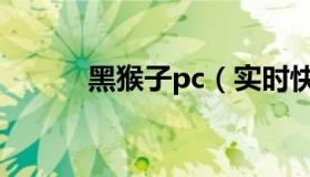 黑猴子pc（实时快讯黑猴子cg）