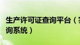 生产许可证查询平台（实时快讯生产许可证查询系统）