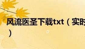 风流医圣下载txt（实时快讯风流医圣txt下载）