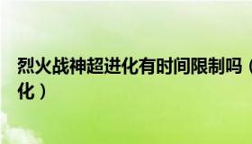 烈火战神超进化有时间限制吗（实时快讯烈火战神怎么超进化）