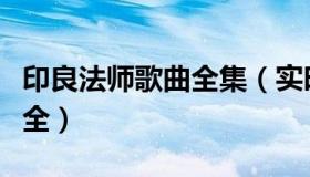 印良法师歌曲全集（实时快讯印良法师佛歌大全）