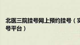 北医三院挂号网上预约挂号（实时快讯北医三院网上预约挂号平台）