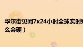 华尔街见闻7x24小时全球实时财经快讯（实时快讯男生为什么会硬）