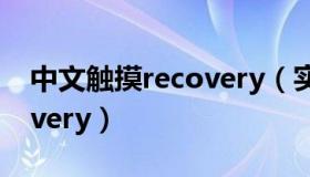 中文触摸recovery（实时快讯中文触摸recovery）