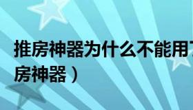 推房神器为什么不能用了（实时快讯什么是推房神器）