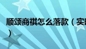 顺颂商祺怎么落款（实时快讯顺颂商祺的格式）