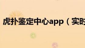 虎扑鉴定中心app（实时快讯虎扑鉴定中心）