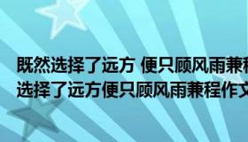 既然选择了远方 便只顾风雨兼程作文800字（实时快讯既然选择了远方便只顾风雨兼程作文）