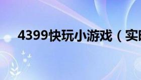 4399快玩小游戏（实时快讯4399手游）