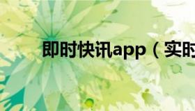 即时快讯app（实时快讯龙在哪里）