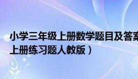 小学三年级上册数学题目及答案（实时快讯小学三年级数学上册练习题人教版）