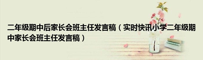 二年级期中数学必考题 二年级期中家长会语文老师发言稿