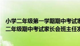 小学二年级第一学期期中考试家长会发言稿（实时快讯小学二年级期中考试家长会班主任发言稿）