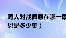 鸣人对战佩恩在哪一集（实时快讯鸣人vs佩恩是多少集）