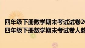 四年级下册数学期末考试试卷2021人教版及答案（实时快讯四年级下册数学期末考试卷人教版）