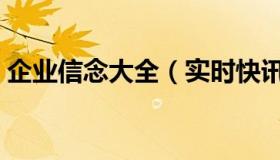 企业信念大全（实时快讯企业信念理念标语）