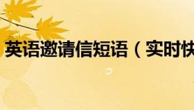 英语邀请信短语（实时快讯英语邀请函模板）