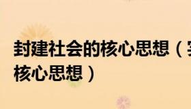 封建社会的核心思想（实时快讯中国封建社会核心思想）