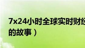 7x24小时全球实时财经快讯（实时快讯空姐的故事）