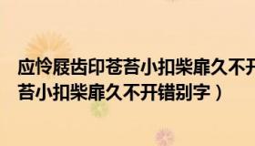 应怜屐齿印苍苔小扣柴扉久不开的（实时快讯应怜屐齿印苍苔小扣柴扉久不开错别字）