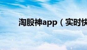 淘股神app（实时快讯淘股神官网）