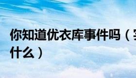 你知道优衣库事件吗（实时快讯优衣库事件是什么）