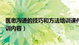 医患沟通的技巧和方法培训课件（实时快讯医患沟通技巧培训内容）