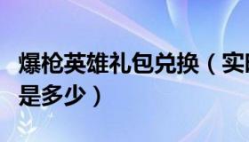 爆枪英雄礼包兑换（实时快讯爆枪英雄兑换码是多少）