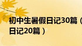 初中生暑假日记30篇（实时快讯初中生暑假日记20篇）