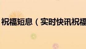 祝福短息（实时快讯祝福语大全简短12个字）