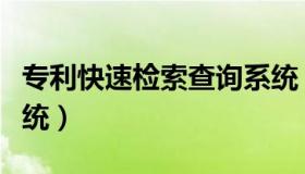 专利快速检索查询系统（实时快讯专利查询系统）