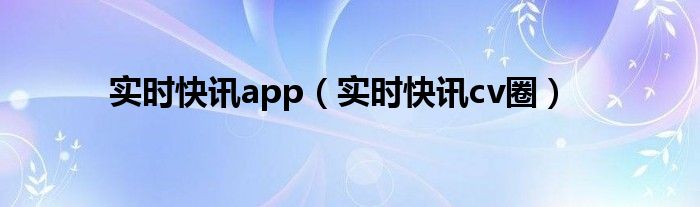 实时新闻快报软件 实时新闻app