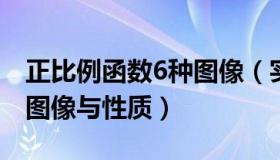 正比例函数6种图像（实时快讯正比例函数的图像与性质）