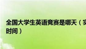 全国大学生英语竞赛是哪天（实时快讯全国大学生英语竞赛时间）