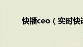 快播ceo（实时快讯快播私有云）