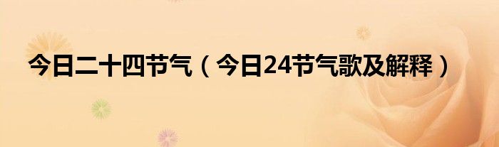 今日24节气表 今日是二十四节气的什么