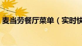 麦当劳餐厅菜单（实时快讯麦当劳外卖菜单）