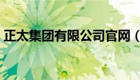 正太集团有限公司官网（实时快讯正太滋味）