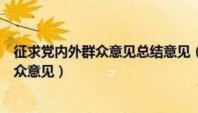 征求党内外群众意见总结意见（实时快讯如何征求党内外群众意见）