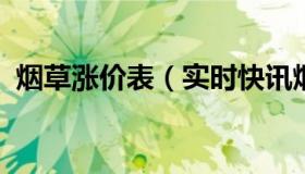 烟草涨价表（实时快讯烟草涨价通知2019）