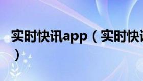 实时快讯app（实时快讯下划线快捷键是什么）