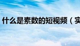 什么是素数的短视频（实时快讯素数是什么）