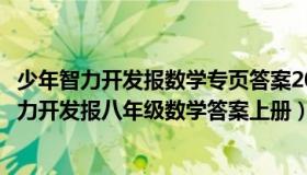 少年智力开发报数学专页答案2020八年级（实时快讯少年智力开发报八年级数学答案上册）