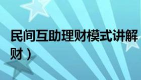 民间互助理财模式讲解（实时快讯民间互助理财）