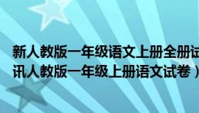 新人教版一年级语文上册全册试卷全套22份含答案（实时快讯人教版一年级上册语文试卷）