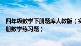 四年级数学下册题库人教版（实时快讯人教版小学四年级下册数学练习题）