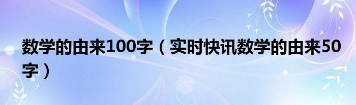 数学的由来50字以下 数学的由来50字左右