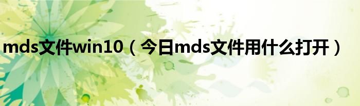 mds文件win10 mds文件怎么用